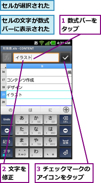 1 数式バーをタップ    ,2 文字を修正  ,3 チェックマークのアイコンをタップ  ,セルが選択された,セルの文字が数式バーに表示された