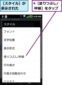4［塗りつぶし/ 枠線］をタップ,［スタイル］が表示された  