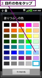 2 目的の色をタップ