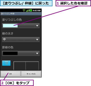 1 選択した色を確認,2［OK］をタップ,［塗りつぶし/ 枠線］に戻った