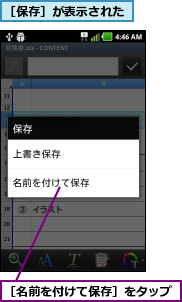 ［保存］が表示された,［名前を付けて保存］をタップ