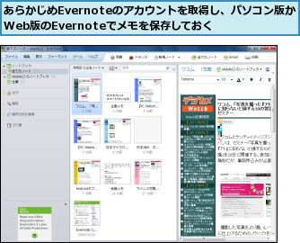 あらかじめEvernoteのアカウントを取得し、パソコン版かWeb版のEvernoteでメモを保存しておく