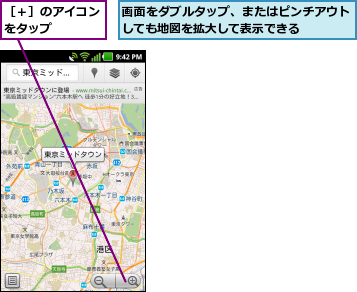 画面をダブルタップ、またはピンチアウトしても地図を拡大して表示できる    ,［＋］のアイコンをタップ    