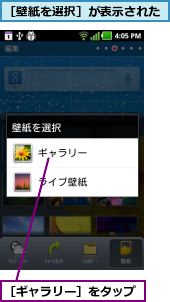 ［ギャラリー］をタップ,［壁紙を選択］が表示された