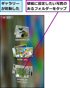 ギャラリーが起動した,壁紙に設定したい写真のあるフォルダーをタップ