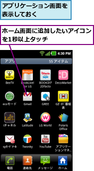 アプリケーション画面を表示しておく    ,ホーム画面に追加したいアイコンを1秒以上タッチ      