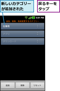 戻るキーをタップ  ,新しいカテゴリーが追加された  