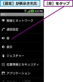 ［設定］が表示された,［音］をタップ