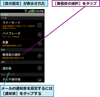 メールの通知音を設定するには［通知音］をタップする  ,［着信音の選択］をタップ,［音の設定］が表示された