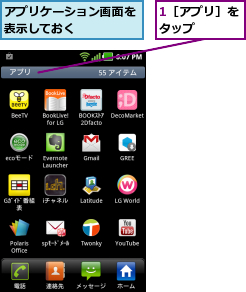 1［アプリ］をタップ    ,アプリケーション画面を表示しておく    