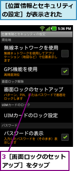 3［画面ロックのセットアップ］をタップ  ,［位置情報とセキュリティの設定］が表示された  