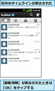 自分のタイムラインが表示された,［最新情報］が表示されたときは［OK］をタップする    