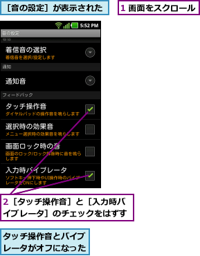 1 画面をスクロール,2［タッチ操作音］と［入力時バイブレータ］のチェックをはずす,タッチ操作音とバイブレータがオフになった,［音の設定］が表示された