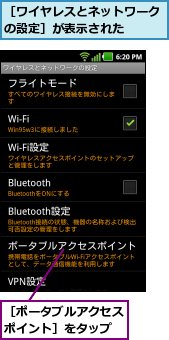 ［ポータブルアクセスポイント］をタップ,［ワイヤレスとネットワークの設定］が表示された  