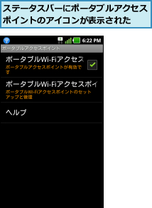 ステータスバーにポータブルアクセスポイントのアイコンが表示された  