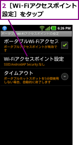 2［Wi-Fiアクセスポイント設定］をタップ    