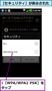 1［WPA/WPA2 PSK］をタップ      ,［セキュリティ］が表示された