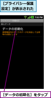 ［データの初期化］をタップ,［プライバシー保護設定］が表示された