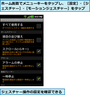 ジェスチャー操作の設定を確認できる,ホーム画面でメニューキーをタップし、［設定］-［ジェスチャー］-［モーションジェスチャー］をタップ