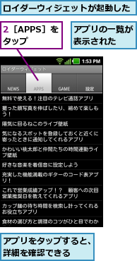 2［APPS］をタップ,アプリの一覧が表示された  ,アプリをタップすると、詳細を確認できる,ロイダーウィジェットが起動した