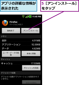 5［アンインストール］をタップ      ,アプリの詳細な情報が表示された    