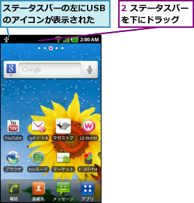 2 ステータスバーを下にドラッグ  ,ステータスバーの左にUSBのアイコンが表示された