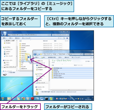 ここでは［ライブラリ］の［ミュージック］にあるフォルダーをコピーする      ,コピーするフォルダーを表示しておく  ,フォルダーがコピーされる,フォルダーをドラッグ,［Ctrl］キーを押しながらクリックすると、複数のフォルダーを選択できる