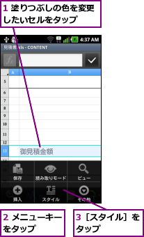 1 塗りつぶしの色を変更したいセルをタップ  ,2 メニューキーをタップ    ,3［スタイル］をタップ    