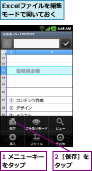 1 メニューキーをタップ    ,2［保存］をタップ   ,Excelファイルを編集モードで開いておく