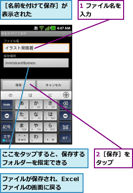 1 ファイル名を入力      ,2［保存］をタップ  ,ここをタップすると、保存するフォルダーを指定できる  ,ファイルが保存され、Excelファイルの画面に戻る,［名前を付けて保存］が表示された      