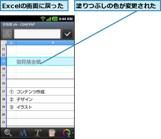 Excelの画面に戻った,塗りつぶしの色が変更された