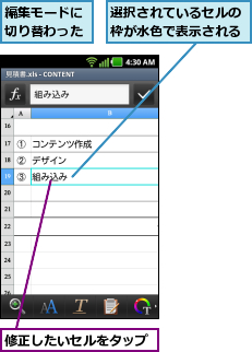 修正したいセルをタップ,編集モードに切り替わった,選択されているセルの枠が水色で表示される