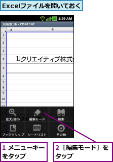 1 メニューキーをタップ    ,2［編集モード］をタップ      ,Excelファイルを開いておく