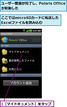 1［マイドキュメント］をタップ,ここではmicroSDカードに転送したExcelファイルを読み込む,ユーザー登録が完了し、Polaris Officeが起動した    