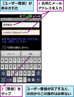 1 名前とメールアドレスを入力,2［登録］をタップ  ,ユーザー登録が完了すると、次回からこの操作は必要ない,［ユーザー登録］が表示された    