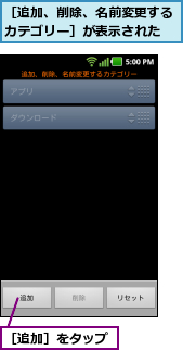 ［追加、削除、名前変更するカテゴリー］が表示された,［追加］をタップ