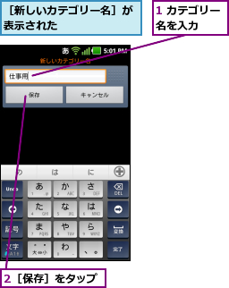 1 カテゴリー名を入力  ,2［保存］をタップ,［新しいカテゴリー名］が表示された      