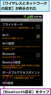 ［Bluetooth設定］をタップ,［ワイヤレスとネットワークの設定］が表示された  