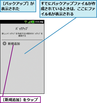 すでにバックアップファイルが作成されているときは、ここにファイル名が表示される,［バックアップ］が表示された    ,［新規追加］をタップ