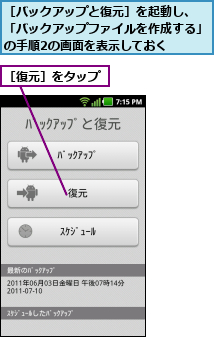［バックアップと復元］を起動し、　「バックアップファイルを作成する」の手順2の画面を表示しておく,［復元］をタップ