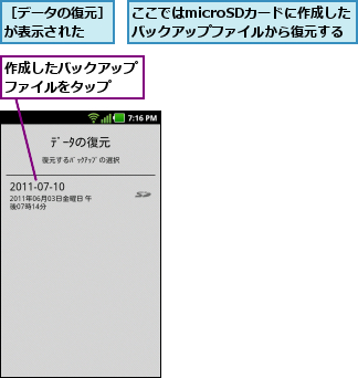 ここではmicroSDカードに作成した　　バックアップファイルから復元する,作成したバックアップファイルをタップ  ,［データの復元］が表示された  