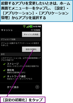 起動するアプリを変更したいときは、ホーム画面でメニューキーをタップし、［設定］-［アプリケーション］-［アプリケーション管理］からアプリを選択する,［設定の初期化］をタップ