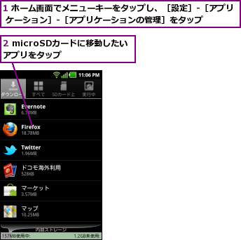 1 ホーム画面でメニューキーをタップし、［設定］-［アプリ ケーション］-［アプリケーションの管理］をタップ    ,2 microSDカードに移動したいアプリをタップ  