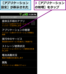 3［アプリケーションの管理］をタップ  ,［アプリケーション設定］が表示された