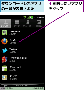 4 削除したいアプリをタップ      ,ダウンロードしたアプリの一覧が表示された  