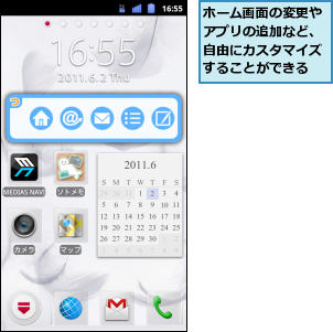 ホーム画面の変更やアプリの追加など、自由にカスタマイズすることができる