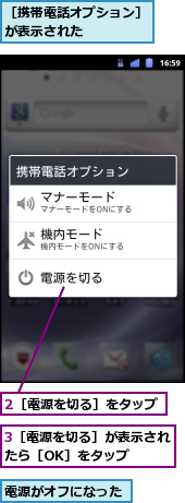2［電源を切る］をタップ,3［電源を切る］が表示されたら［OK］をタップ　　,電源がオフになった,［携帯電話オプション］が表示された　　　　　