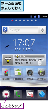 ここをタップ,ホーム画面を表示しておく