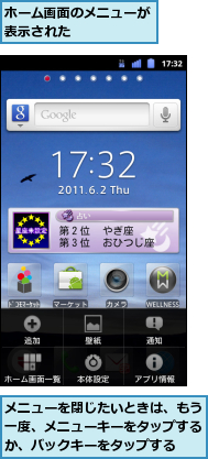 ホーム画面のメニューが表示された　　　　　,メニューを閉じたいときは、もう一度、メニューキーをタップするか、バックキーをタップする