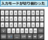 入力モードが切り替わった